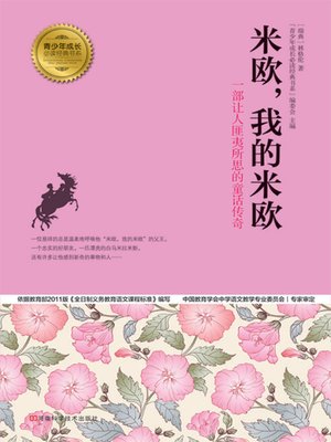 cover image of 米欧，我的米欧